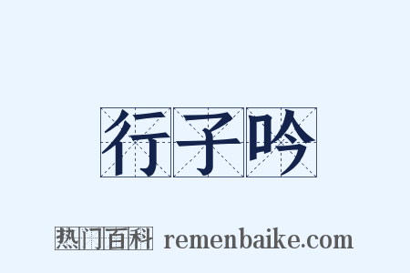 行子吟是什么意思的图片